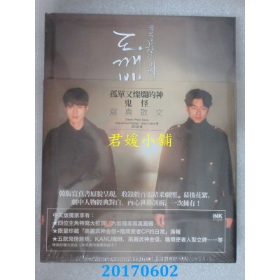 空运版  畅销书  孤单又灿烂的神：Dokebi 写真散文(《鬼怪》)^