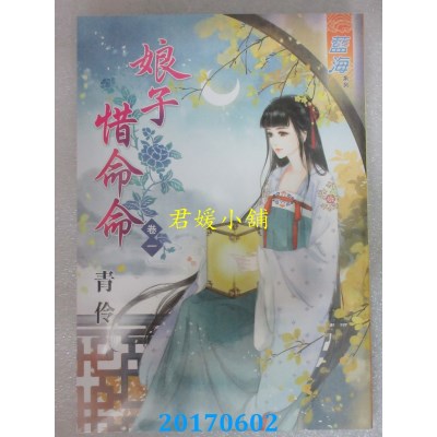 空运版  蓝海  娘子惜命命．卷一  作者： 青伶(全新)
