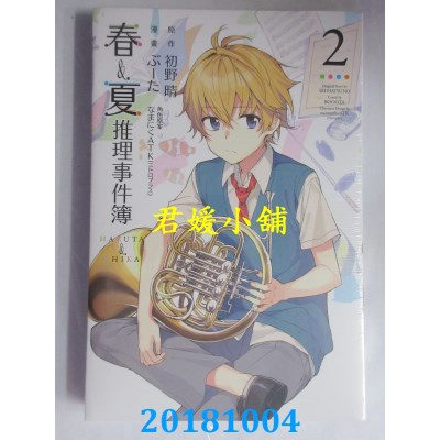 空运版  东立  春&夏推理事件簿 2 作者： 初野晴, ぶーた(全新)
