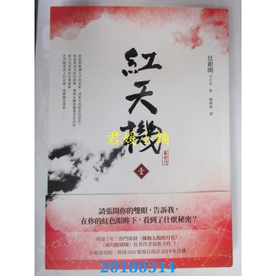 空运版  畅销书  红天机(壹)  作者： 廷银阙(全新)!