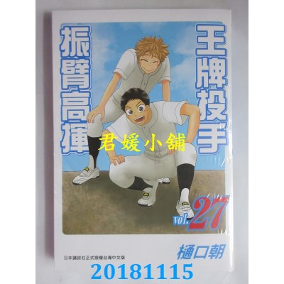 空运版  长鸿  王牌投手 - 振臂高挥 27 作者： 樋口朝(全新)