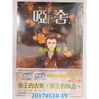 空运版  知翎  哑舍 第三部  作者： 玄色(全新)