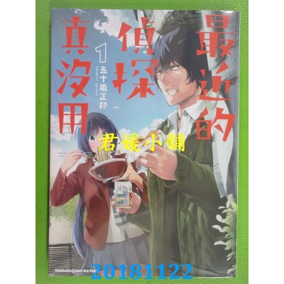 空运版  角川  最近的侦探真没用 (1) 作者： 五十岚正邦(全新)