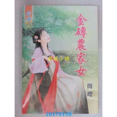 空运版  蓝海  金砖农家女  作者： 简璎(全新)