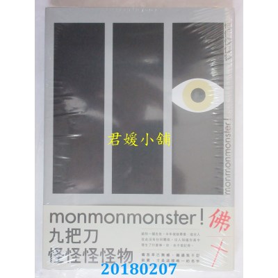 空运版  盖亚  怪怪怪怪物 作者： 九把刀(全新)