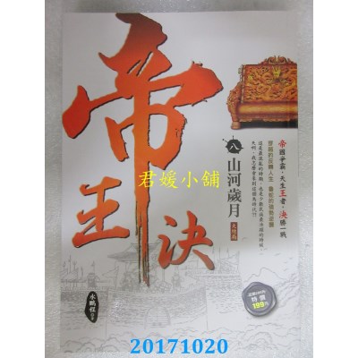 空运版  风云时代  帝王决8：山河岁月《大结局》  作者： 水鹏程