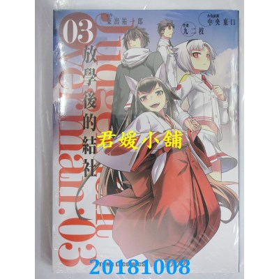 空运版  东立  Judgement Overman放学后的结社 3完(全新)