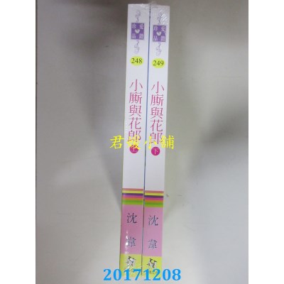 空运  禾马  儿臣之三 小厮与花郎（上、下）  作者： 沈韦(全新)