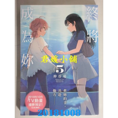 空运版  角川  终将成为你 (5) 作者： 仲谷鳰(全新)