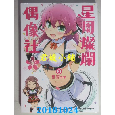 空运版  角川  星月灿烂偶像社 (3)(完) 作者： 叶贺ユイ(全新)