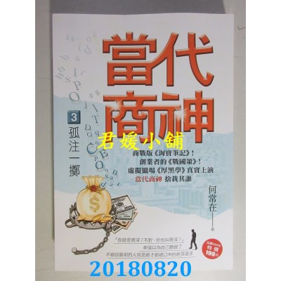 空运版  风云时代  当代商神３【孤注一掷】 作者：何常在(全新)