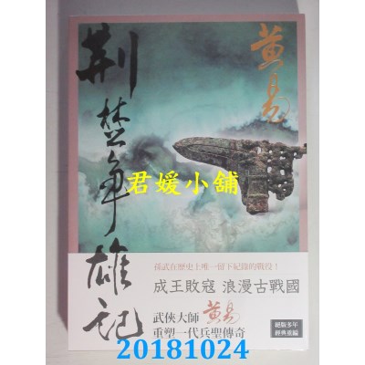 空运版  盖亚  荆楚争雄记（新编完整版） 作者： 黄易(全新)