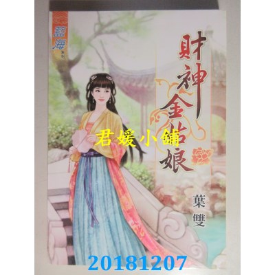 空运版  蓝海  财神金姑娘 作者： 叶双(全新)