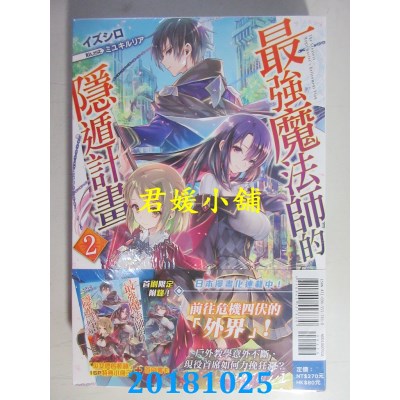 空运版  东立小说  最强魔法师的隐遁计划 2 (首刷限定版)(全新)