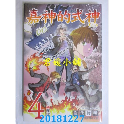 空运版  东立  嘉神的式神 4 作者： 岩代俊明(全新)