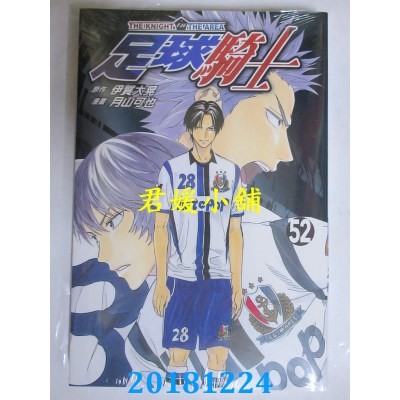 空运版  东立  足球骑士 52 作者： 伊贺大晃, 月山可也(全新)