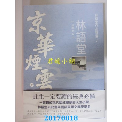 空运版  风云时代  林语堂作品精选1：京华烟云(上)【经典新版】