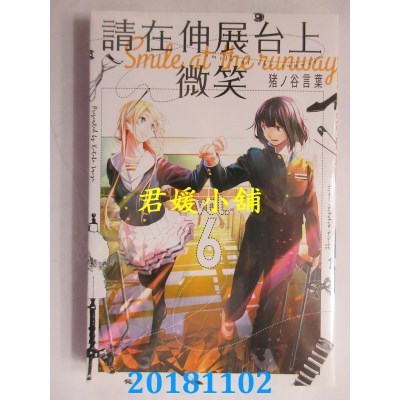 空运版  东立  请在伸展台上微笑 6 作者： 猪ノ谷言叶(全新)