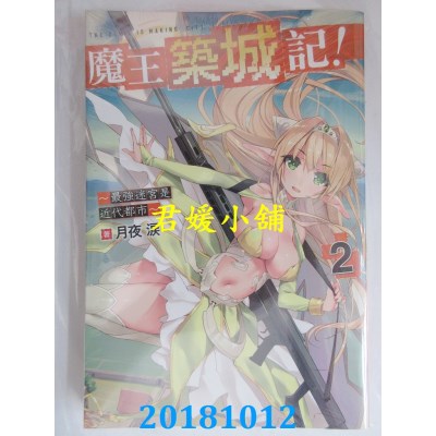 空运  青文小说  魔王筑城记！～最强迷宫是近代都市～(02)(全新)