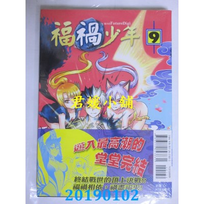 空运版  东立  福祸少年 9完  作者： 岳印(全新)