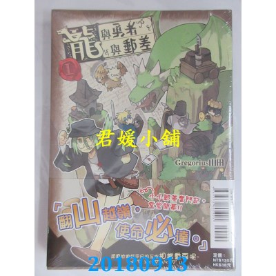 空运版  东立  龙与勇者与邮差 1 作者： Gregorius 山田(全新)