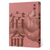 空运版  独步  宿命（经典回归纪念版）作者： 东野圭吾(全新)