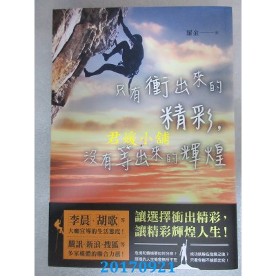 空运版  畅销书  只有冲出来的精彩，没有等出来的辉煌(全新)%