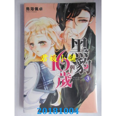 空运版  东立  黑豹与16岁 3 作者： 鸟海佩卓(全新)