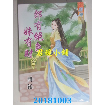 空运版  蓝海  郎有绝色妹有财˙卷一 - 四《完》  作者： 润钰