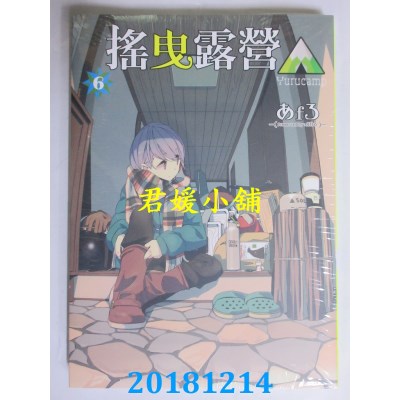 空运版  东立  摇曳露营△ 6 作者： あfろ(全新)