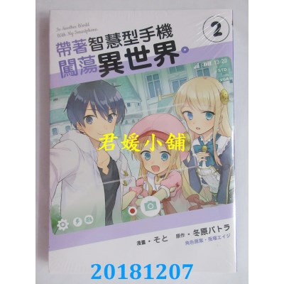 空运版  东立  带着智慧型手机闯荡异世界。 2 作者： そと...