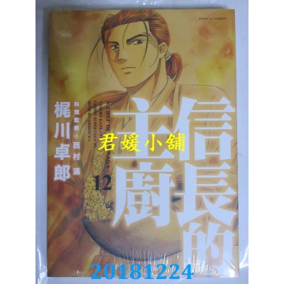 空运版  东立  信长的主厨 12 作者： 西村 满, 梶川卓郎(全新)