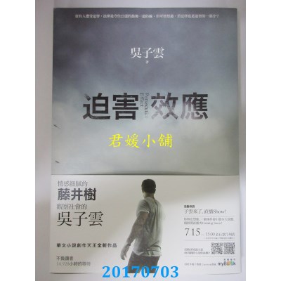 空运版  畅销书  迫害效应  作者： 吴子云(全新)!