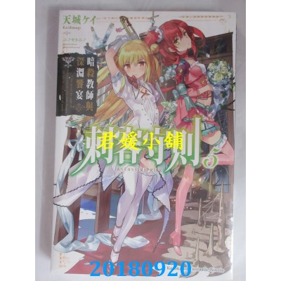 空运版  角川小说  刺客守则 (5) 暗杀教师与深渊飨宴(全新)