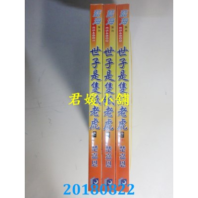 空运版  蓝海  世子是只纸老虎．卷一 - 三《完》  作者： 楚嘉恩