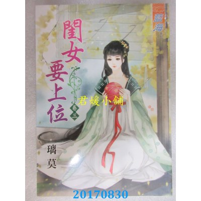 空运版  蓝海  闺女要上位．卷三  作者： 璃莫(全新)