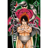 空运版  东立  火之丸相扑 4 作者： 川田(全新)