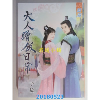 空运版  蓝海  大人蹭饭日常 作者： 子纹 (全新)