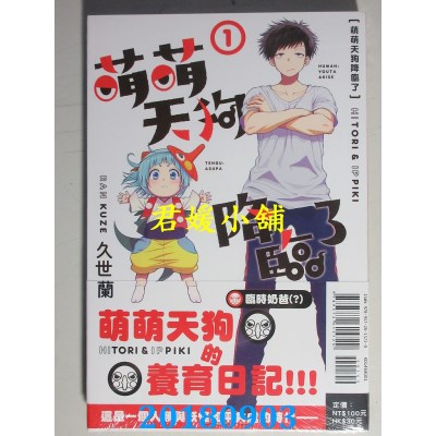 空运版  东立  萌萌天狗降临了 1 作者： 久世兰(全新)