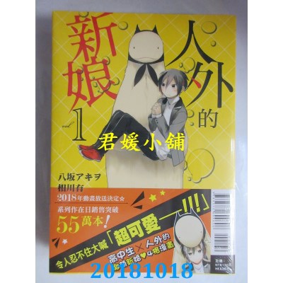 空运版  东立  人外的新娘 1 作者： 八坂 アキヲ, 相川有(全新)
