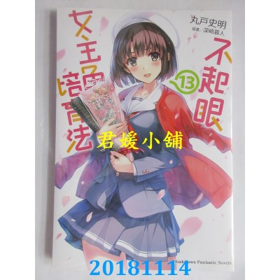 空运版  角川小说  不起眼女主角培育法 (13) 作者： 丸户史明