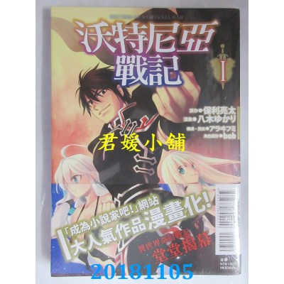 空运版  东立  沃特尼亚战记 1 作者： 保利亮太(全新)