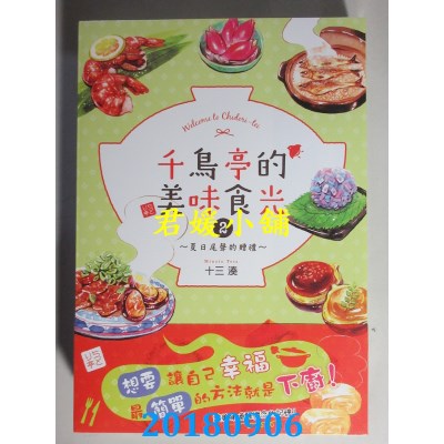 空运版  角川小说  千鸟亭的美味食光 2 ~夏日尾声的赠礼~(全新)