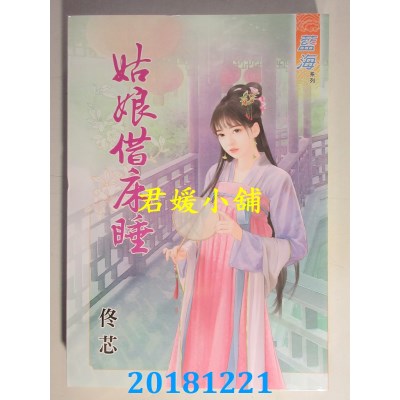 空运版  蓝海  姑娘借床睡 作者： 佟芯(全新)