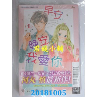 空运版  东立  早安、晚安、我爱你。 1  作者： 河丸慎(全新)