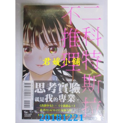 空运版  东立  二科特斯拉不推理 全 作者： PEACHPIT(全新)