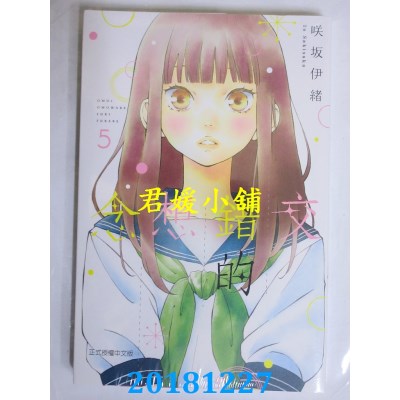 空运版  东立  交错的想念 5 作者： 咲坂伊绪(全新)