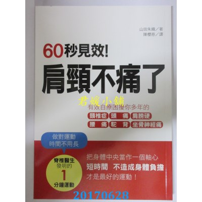 空运版  畅销书  60秒见效！肩颈不痛了(二版)  作者：山田朱织 %