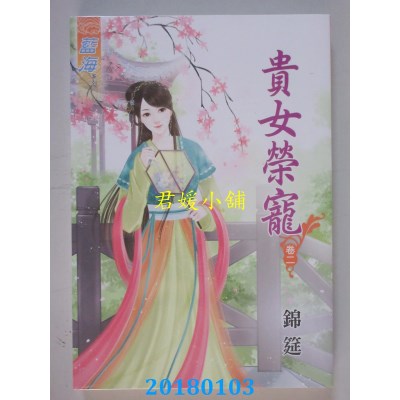 空运版  蓝海  贵女荣宠．卷二 作者： 锦筵(全新)
