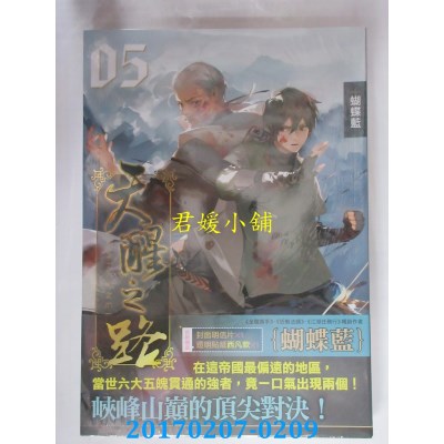 空运版  知翎  天醒之路05试炼已经开始  作者： 蝴蝶蓝(全新)